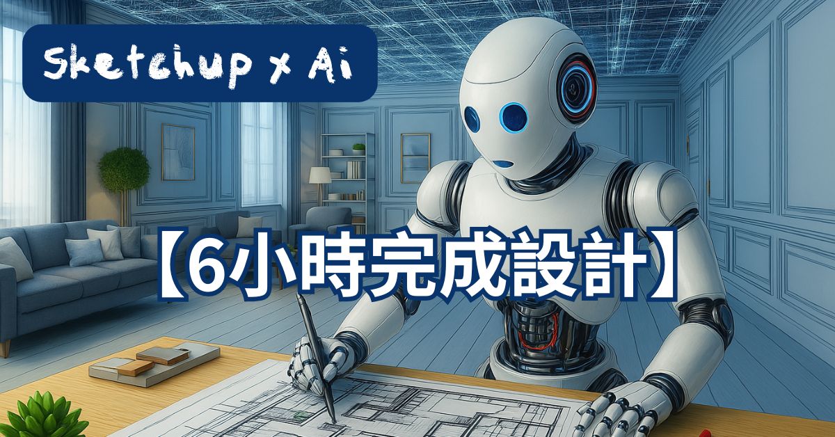 【6小時完成設計】SketchUp × AI 室內設計圖面實戰班