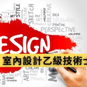 室內設計技術士考照班