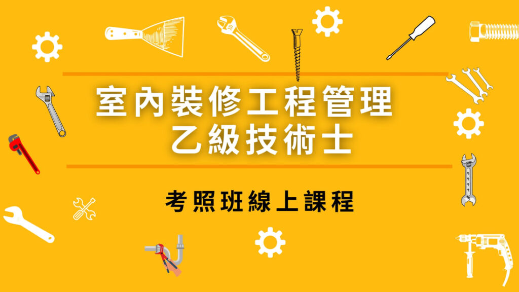 室內裝修工程管理乙級技術士  考照班
