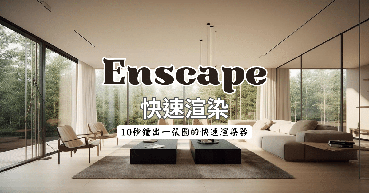 Enscape快速渲染