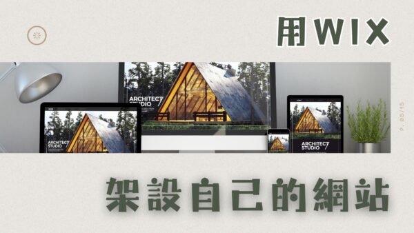 架設自己的網站