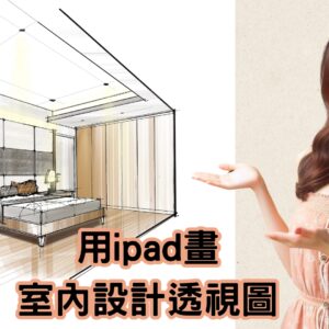 用ipad畫-室內設計透視圖