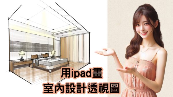 用ipad畫-室內設計透視圖