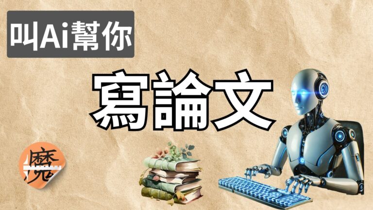 Ai可以幫你寫論文嗎？