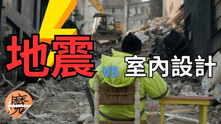 地震與室內設計的關係