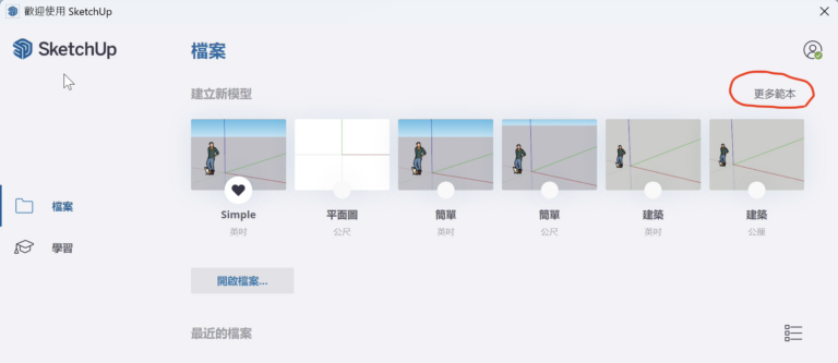為什麼找不到sketchup的範本？