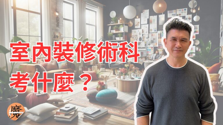 室內裝修考什麼