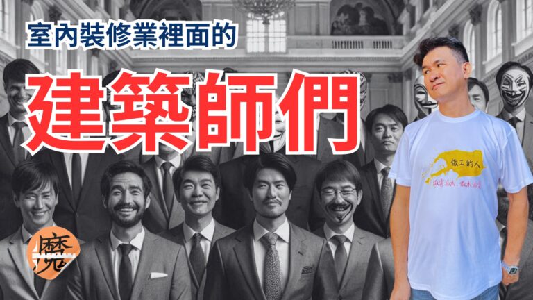 建築師們