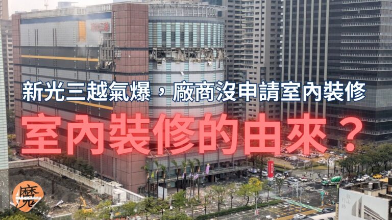 【新光三越氣爆，施工廠商沒申請室內裝修】