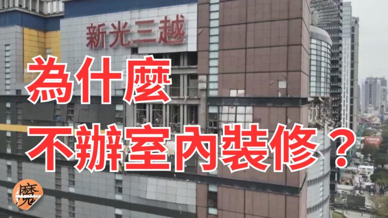 【廠商為什麼不辦室內裝修？】：局長不要再搖頭了
