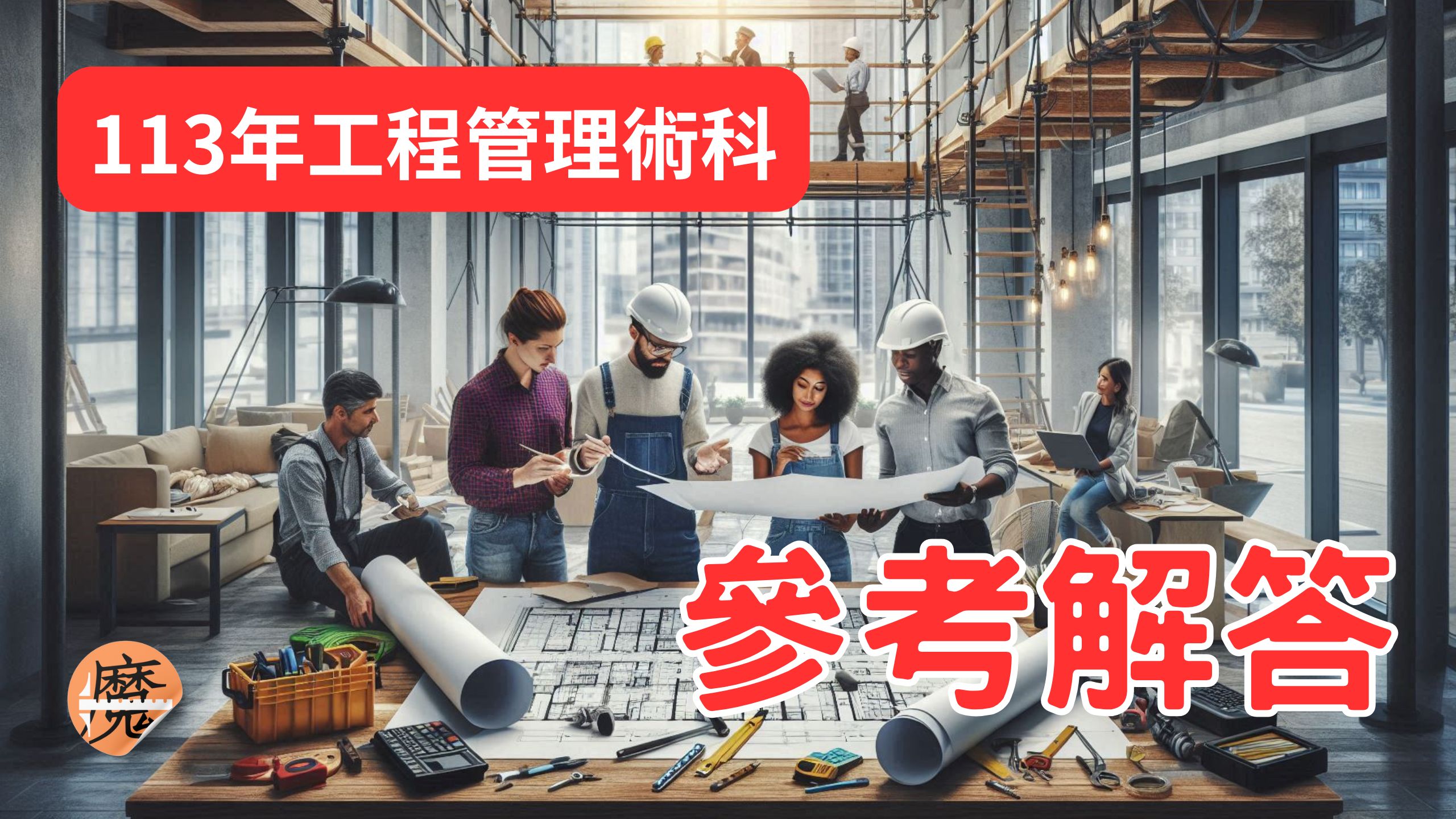 113室內裝修工程管理證照術科參考解答– 魔力達設計學苑