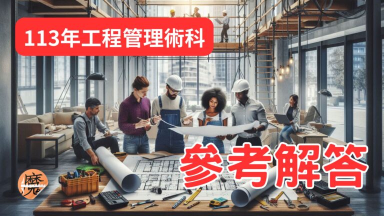 113年工程術科