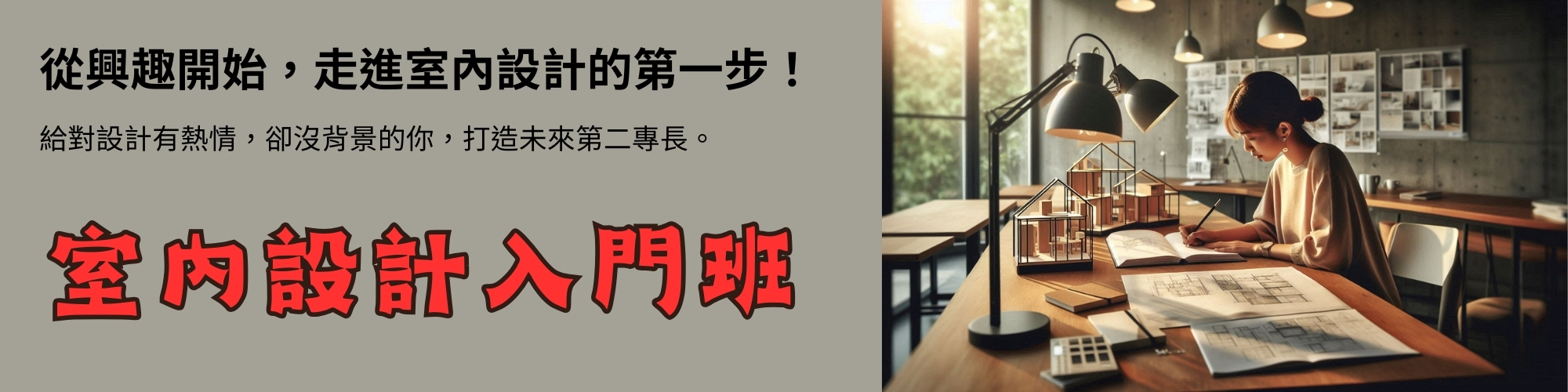 室內設計入門班 室內設計入門班