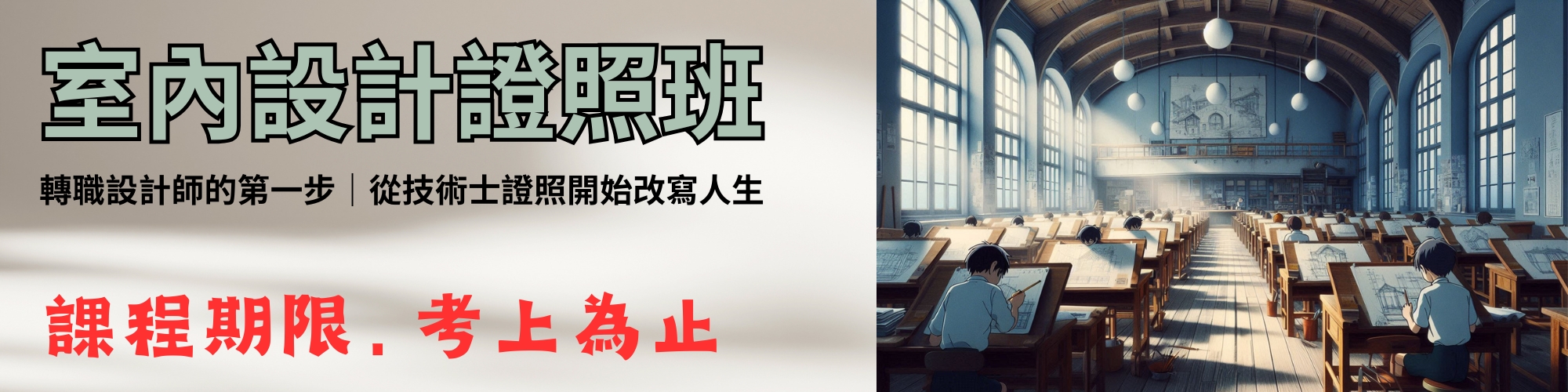 室內設計乙級技術士證照班 室內設計乙級技術士證照班