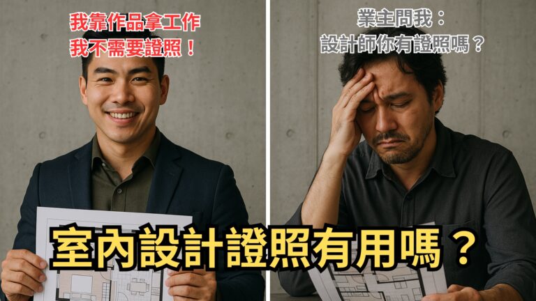 室內設計證照有用嗎？