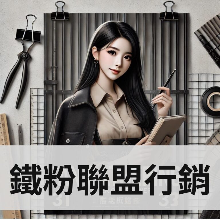 鐵粉聯盟－方