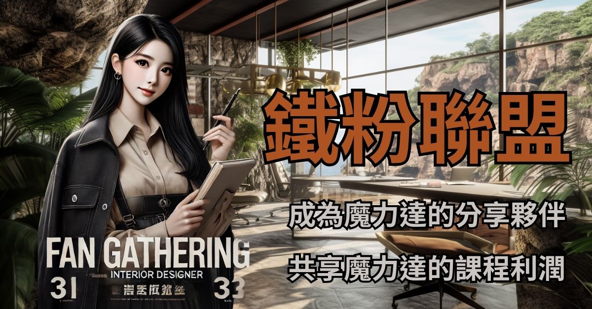 鐵粉聯盟行銷
