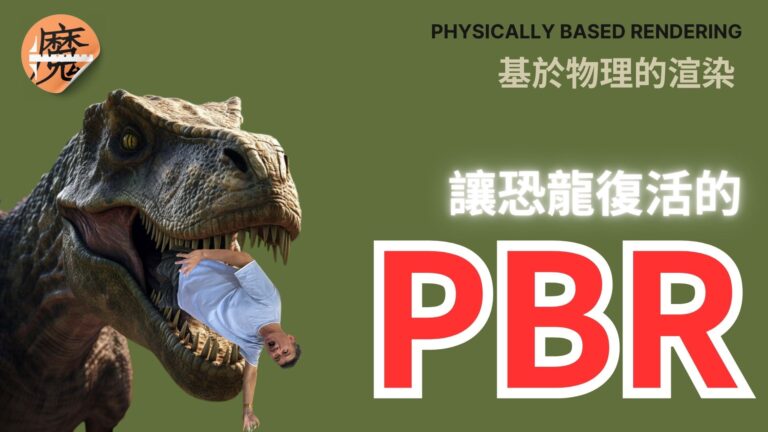 5分鐘帶你搞懂PBR材質