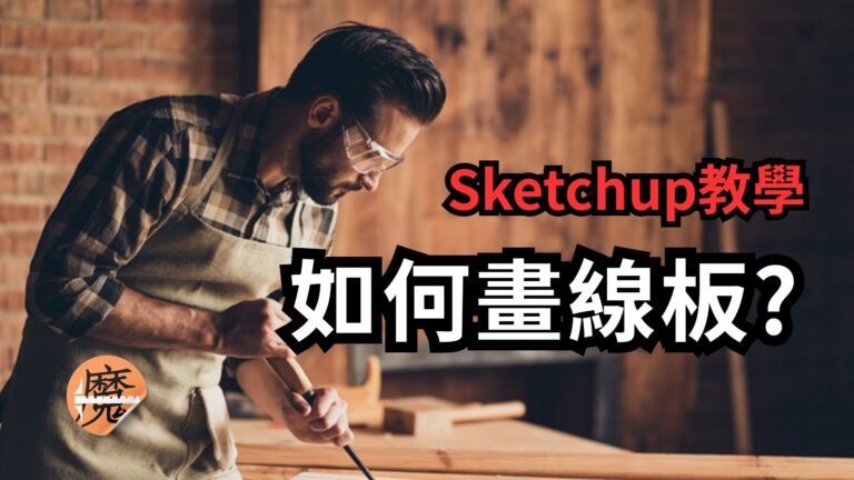 如何畫線板