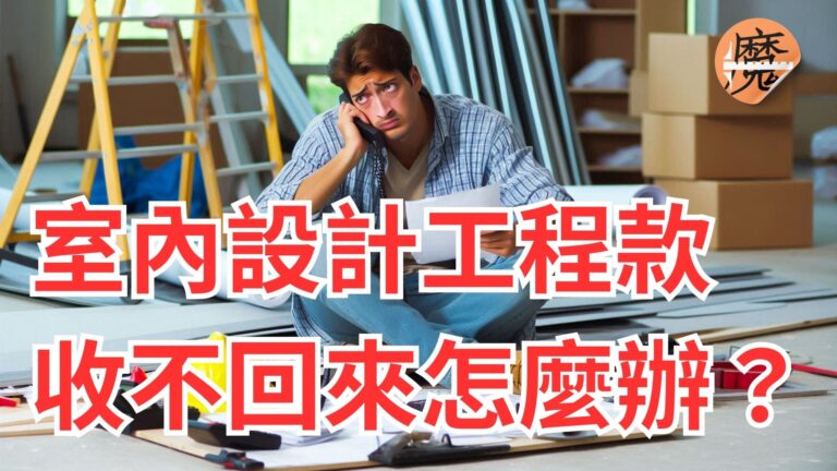 室內設計師被倒帳怎麼辦