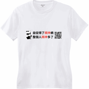 自從得了精神病