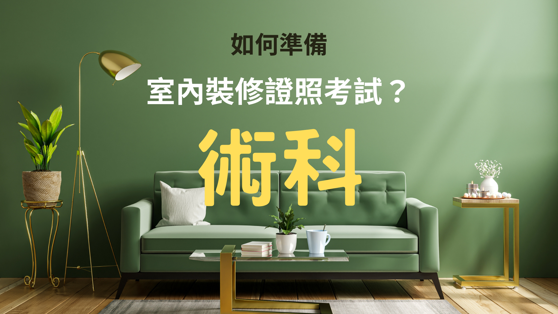 如何準備室內裝修證照？