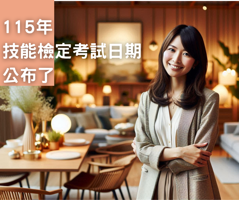 115年 技能檢定考試日期 公布了