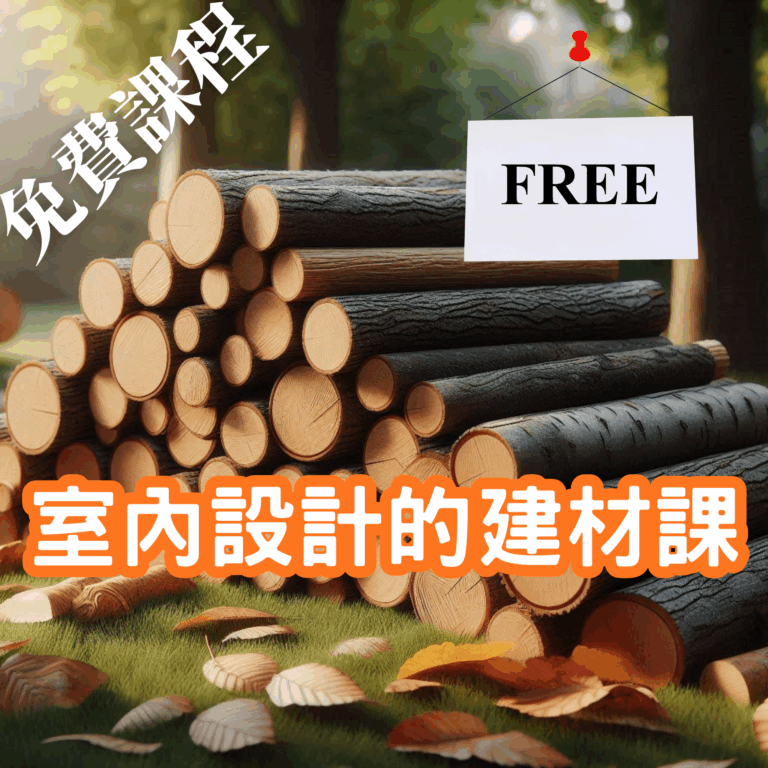 室內設計的建材課 (2000 x 2000 像素)