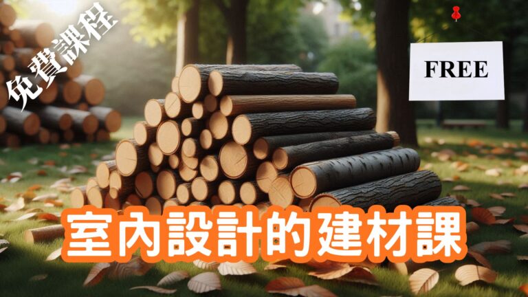 室內設計的建材課
