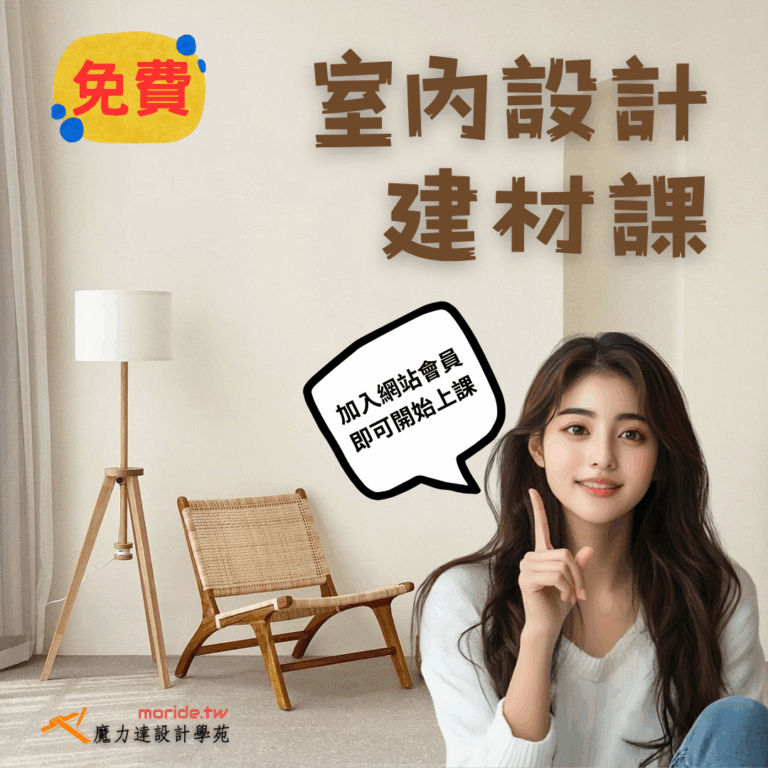 室內設計的建材課 line1080X1080