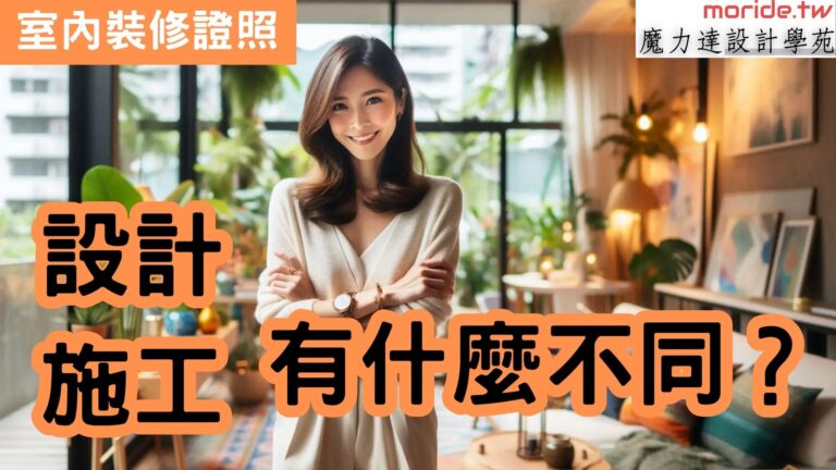 設計施工有何不同