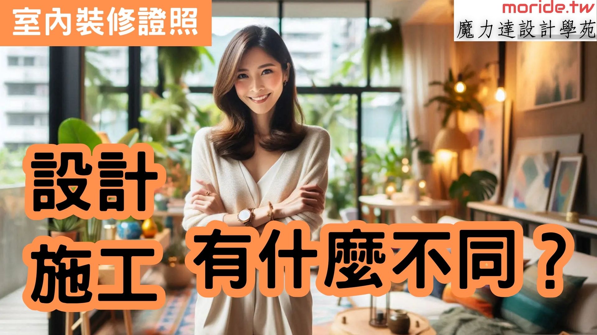 設計施工有何不同