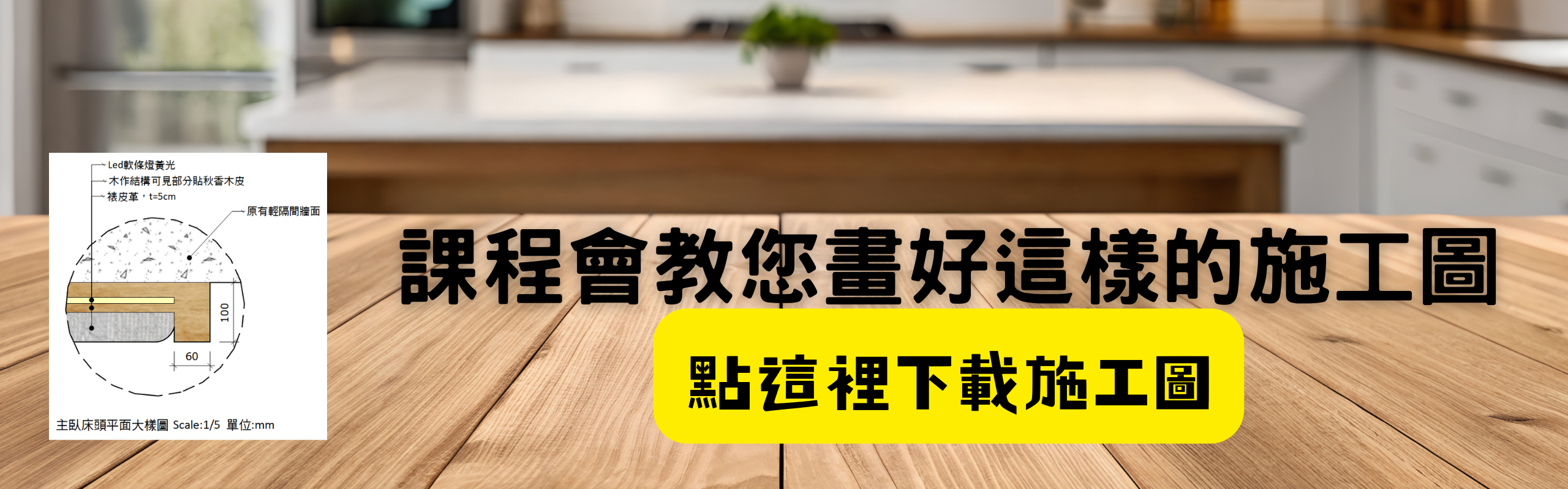 課程會教您畫好這樣的施工圖