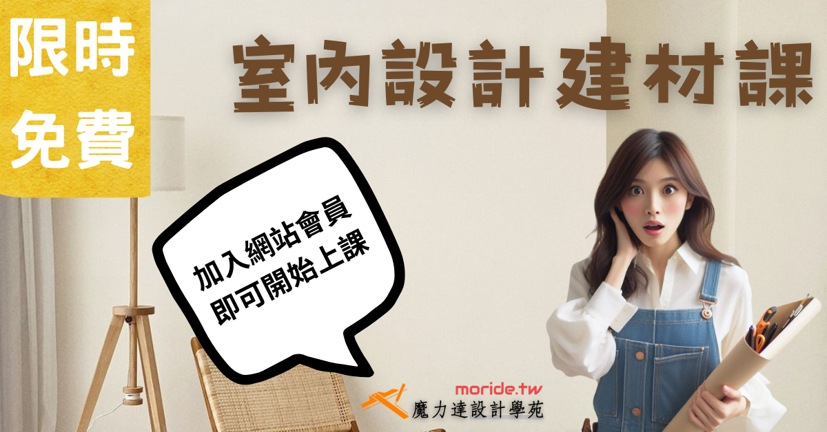 室內設計的建材課