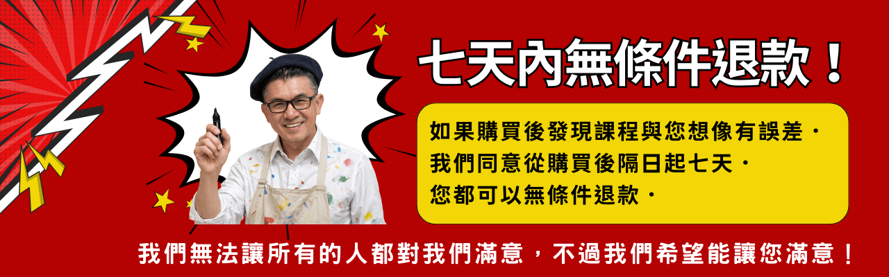 七天內無條件退款 (1)