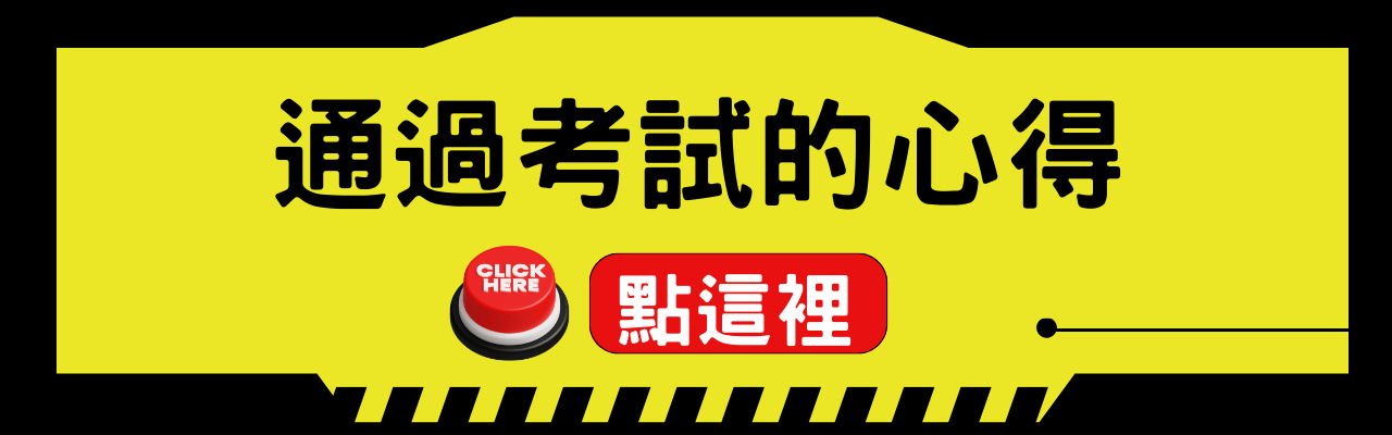 通過考試的心得