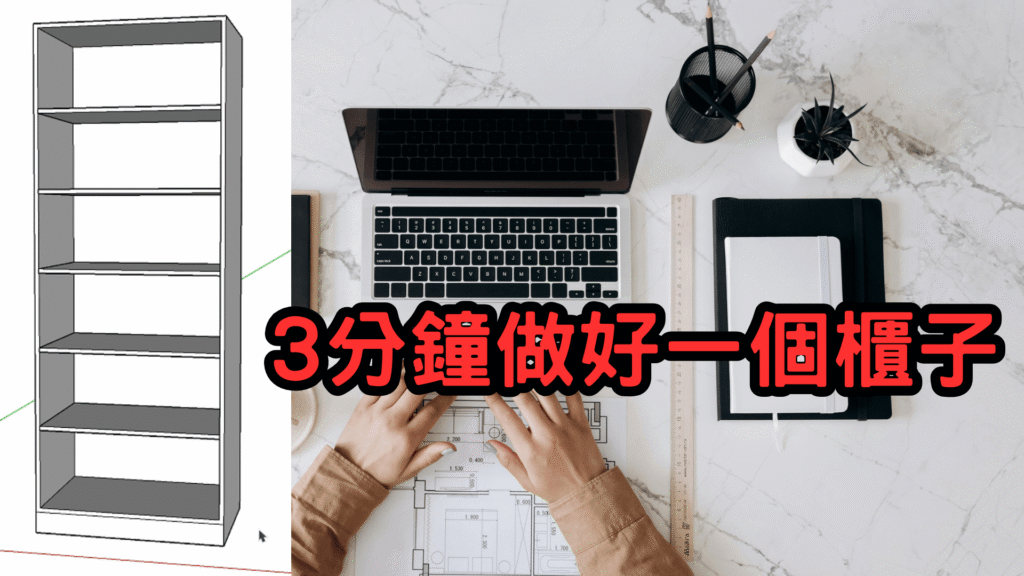 3分鐘做好一個櫃子