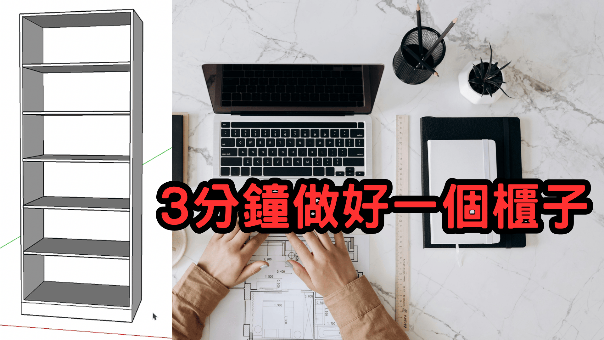 3分鐘做好一個櫃子