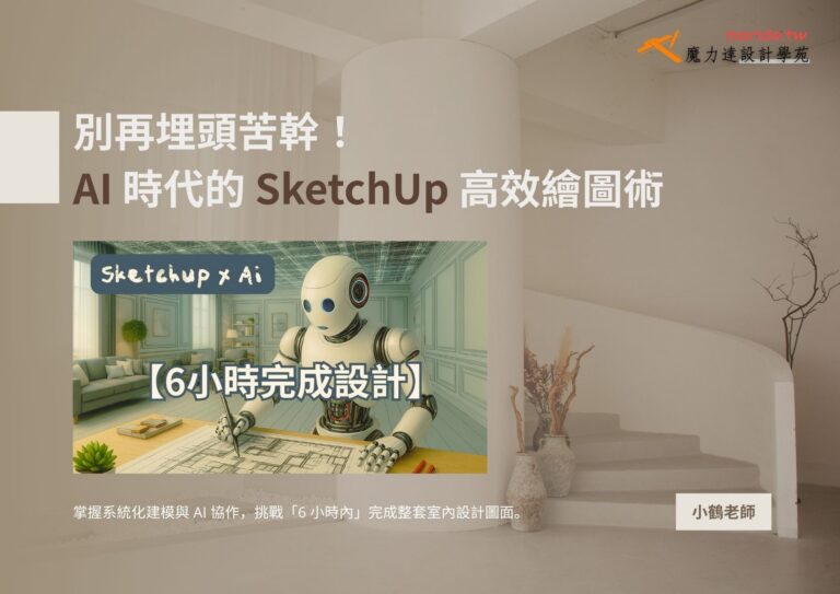 電子書：6小時完成室內設計