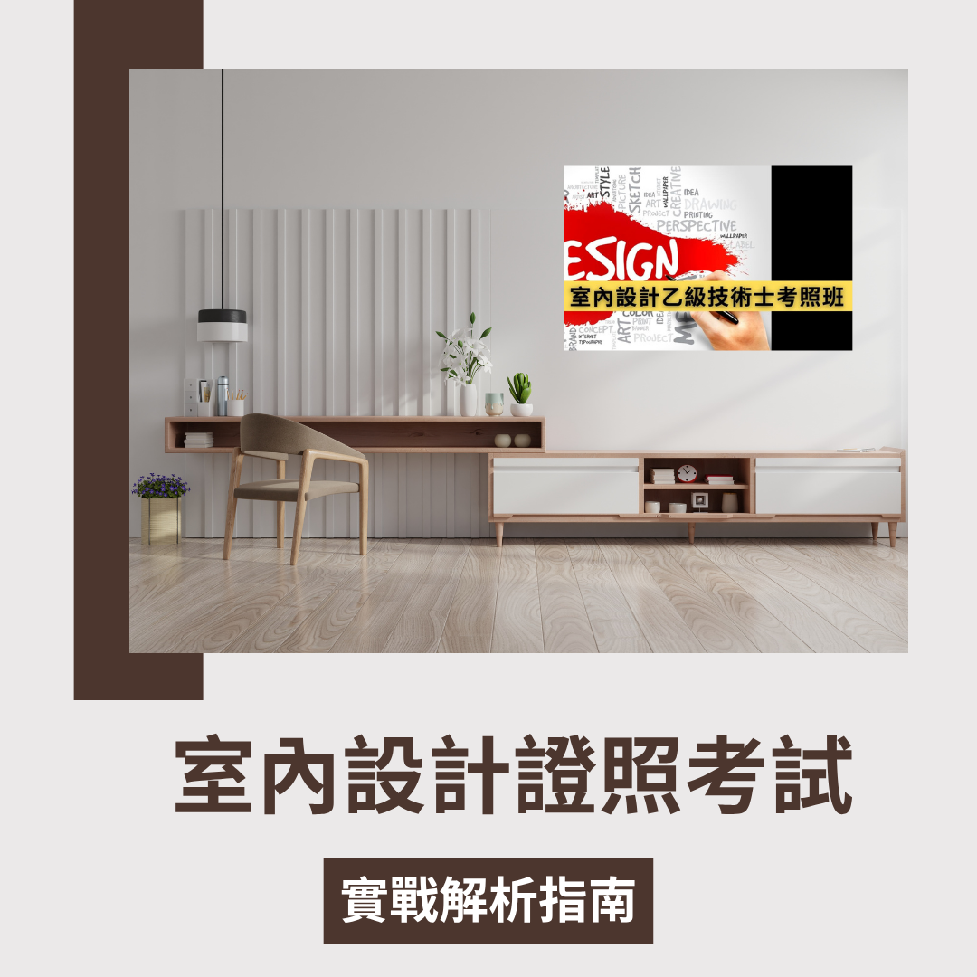 室內設計證照班方型開頭