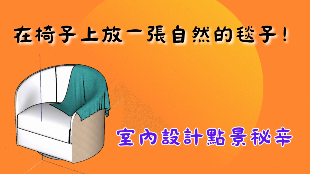 用 ClothWorks 在椅子上放一張自然的毯子！