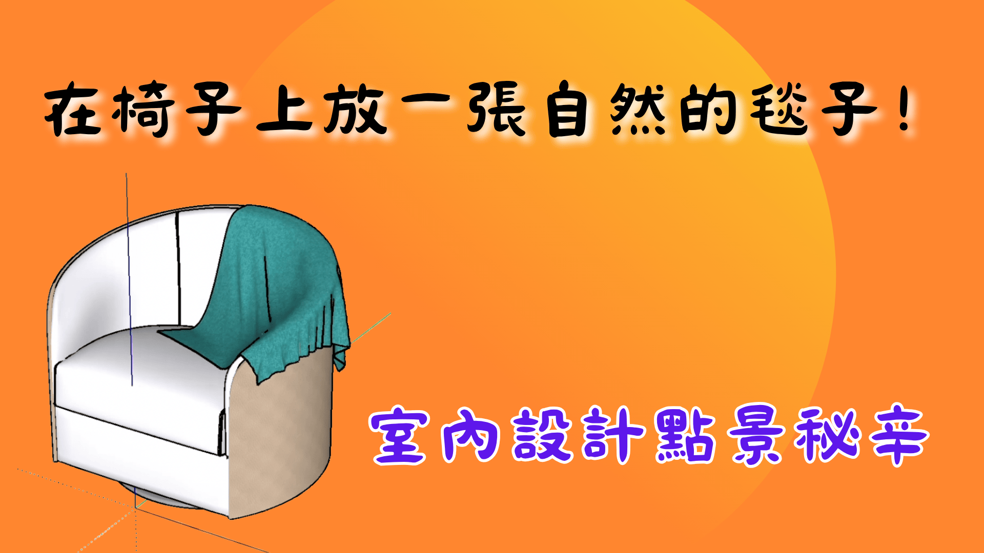 用 ClothWorks 在椅子上放一張自然的毯子！