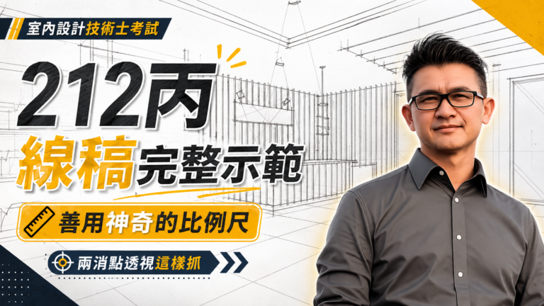 212 丙線稿