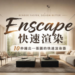 Enscape快速渲染長方形