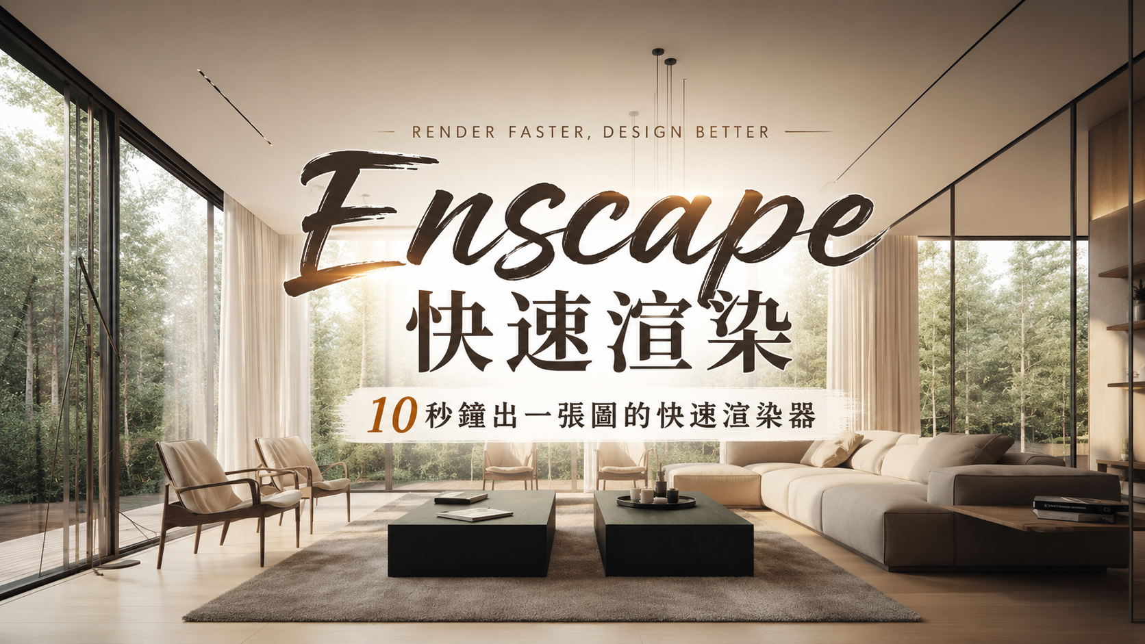 Enscape快速渲染