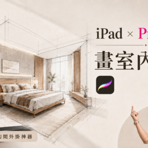 IPad Procreate 畫室內設計，長方形