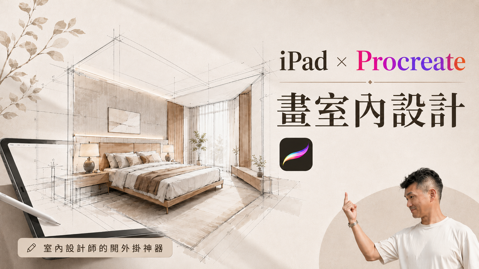 ipad+Procreate畫室內設計