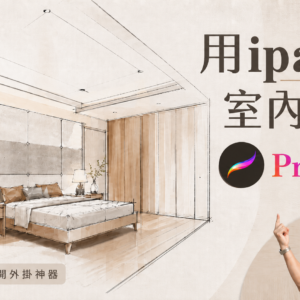 IPad 畫室內設計長方形