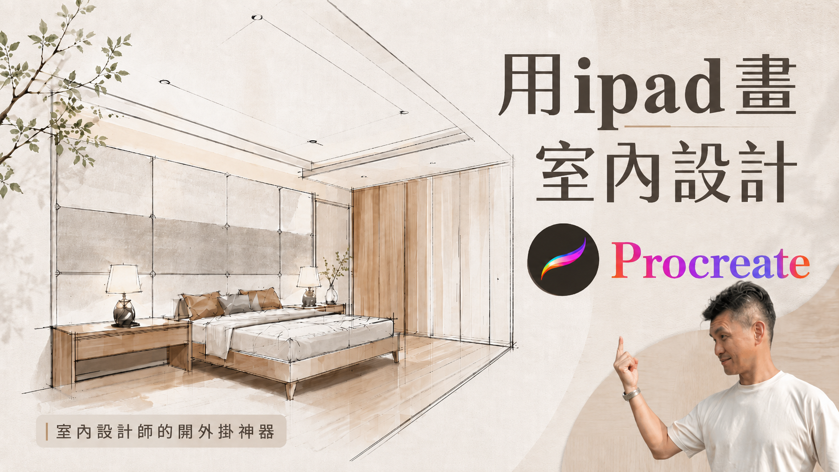 用ipad畫室內設計