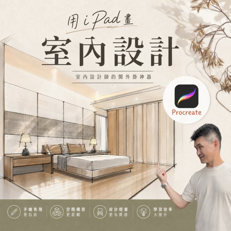 IPad 畫室內設計，正方形